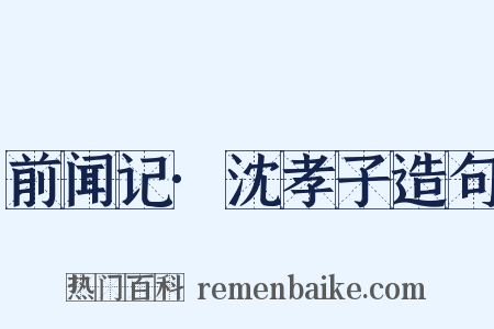 前闻记·沈孝子造句是什么意思的图片